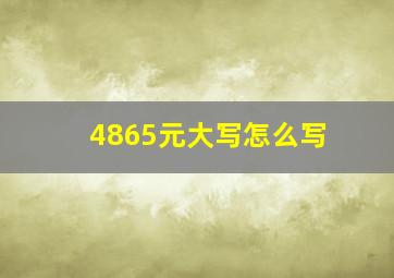 4865元大写怎么写