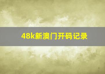 48k新澳门开码记录