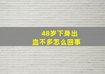 48岁下身出血不多怎么回事