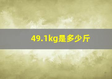 49.1kg是多少斤