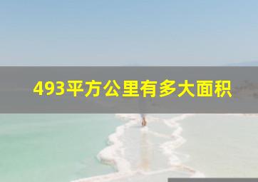 493平方公里有多大面积