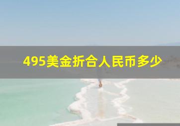 495美金折合人民币多少