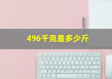 496千克是多少斤