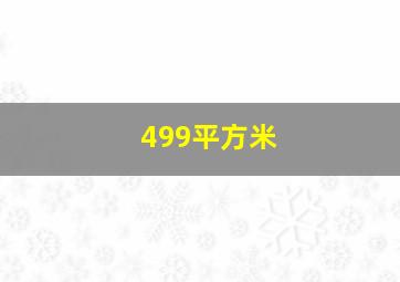 499平方米