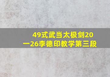 49式武当太极剑20一26李德印教学第三段