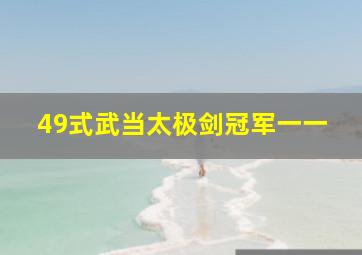 49式武当太极剑冠军一一