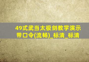 49式武当太极剑教学演示带口令(流畅)_标清_标清