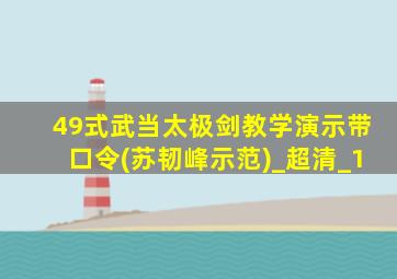 49式武当太极剑教学演示带口令(苏韧峰示范)_超清_1