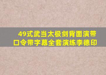 49式武当太极剑背面演带口令带字幕全套演练李德印