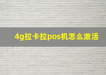 4g拉卡拉pos机怎么激活