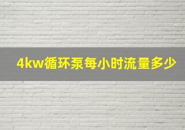 4kw循环泵每小时流量多少