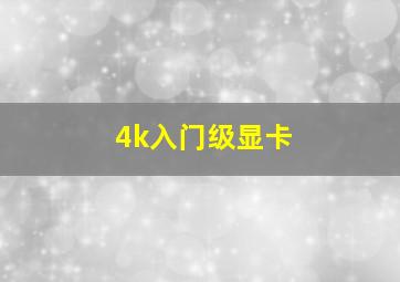 4k入门级显卡