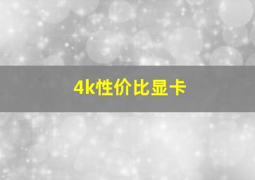 4k性价比显卡