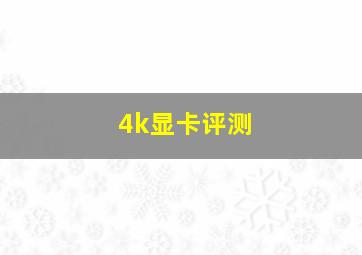 4k显卡评测