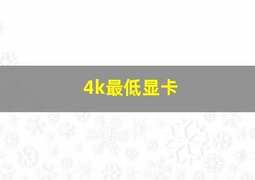 4k最低显卡