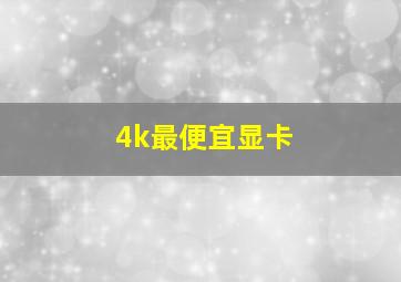 4k最便宜显卡