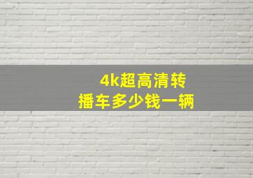 4k超高清转播车多少钱一辆