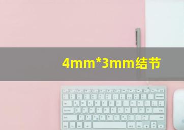 4mm*3mm结节