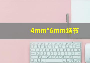 4mm*6mm结节