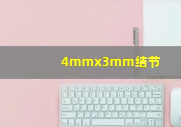 4mmx3mm结节