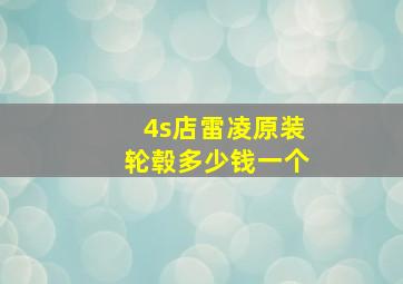 4s店雷凌原装轮毂多少钱一个