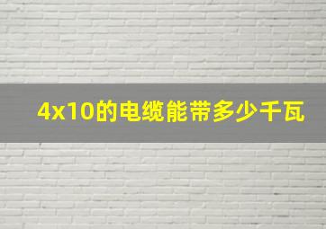 4x10的电缆能带多少千瓦