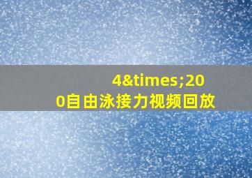 4×200自由泳接力视频回放