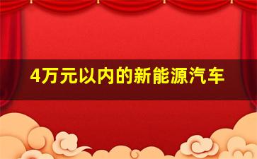 4万元以内的新能源汽车