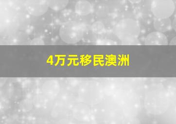 4万元移民澳洲