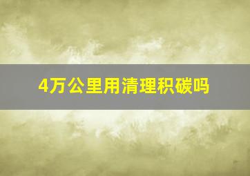 4万公里用清理积碳吗