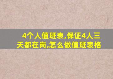 4个人值班表,保证4人三天都在岗,怎么做值班表格