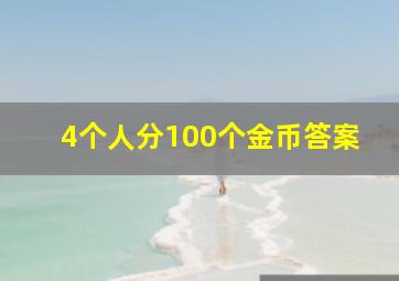 4个人分100个金币答案