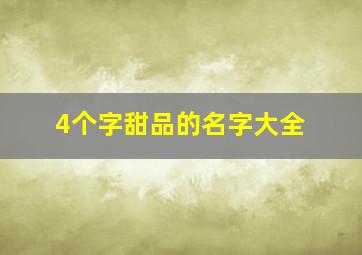 4个字甜品的名字大全