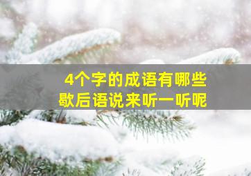 4个字的成语有哪些歇后语说来听一听呢