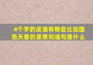 4个字的成语有哪些比如国色天香的意思和造句是什么