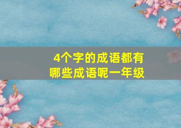 4个字的成语都有哪些成语呢一年级