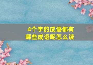 4个字的成语都有哪些成语呢怎么读