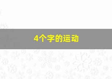 4个字的运动