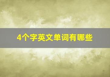 4个字英文单词有哪些