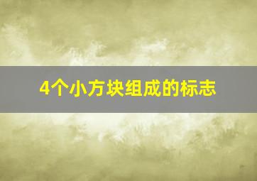 4个小方块组成的标志