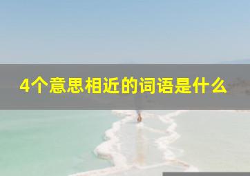 4个意思相近的词语是什么