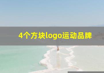 4个方块logo运动品牌