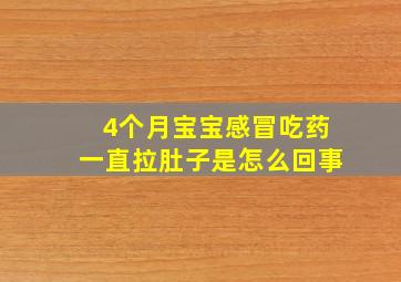 4个月宝宝感冒吃药一直拉肚子是怎么回事