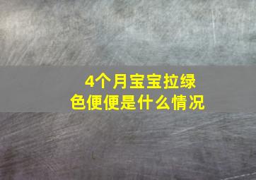 4个月宝宝拉绿色便便是什么情况