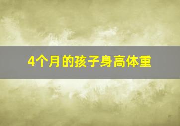 4个月的孩子身高体重