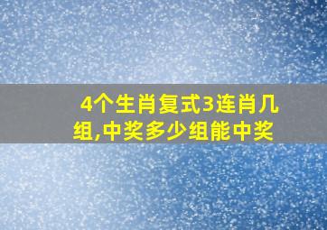 4个生肖复式3连肖几组,中奖多少组能中奖