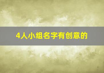 4人小组名字有创意的