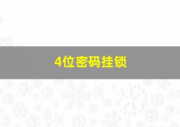 4位密码挂锁