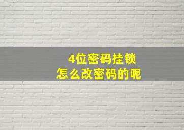 4位密码挂锁怎么改密码的呢