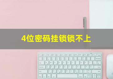 4位密码挂锁锁不上